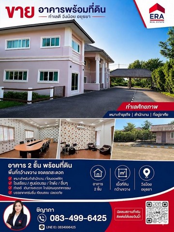ขายอาคาร ที่ดินวังน้อย พื้นที่ 8-0-20 ไร่ ต.สนับทึบ อ.วังน้อย จ.พระนครศรีอยุธยา 