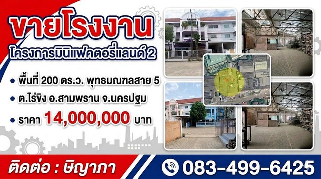 ขายโรงงาน โครงการมินิแฟคตอรี่แลนด์ 2  พื้นที่ 200 ตร.ว.พุทธมณฑลสาย 5 สามพราน นครปฐม