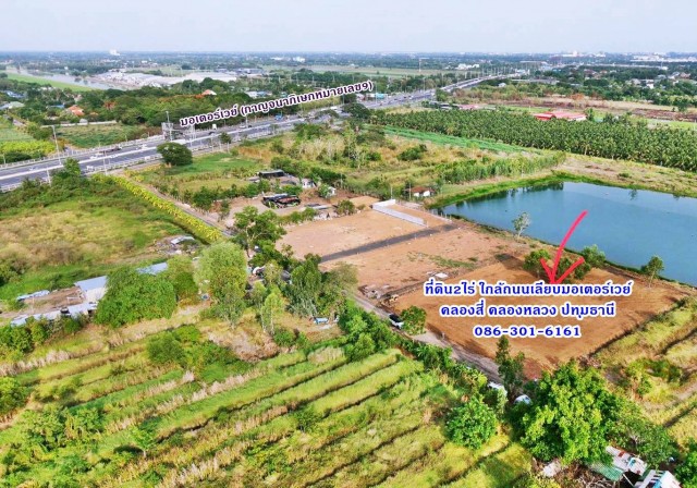 ที่ดินถมแล้ว 2ไร่ ใกล้ถ.เลียบมอเตอร์เวย์แค่100เมตร ทำโกดัง โรงงาน ที่พัก คลอง4 คลองหลวง ปทุมฯ 086-301-6161 ถมดินเกลี่ยหน้าดินแล้ว
