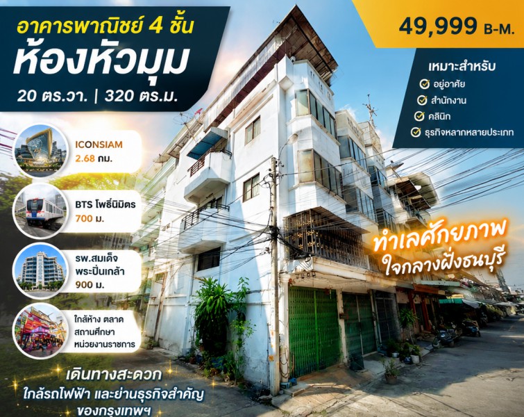 ใกล้ BTS โพธิ์นิมิตร 700 ม. 20 ตร.วา.320 ตร.ม. ใกล้รพ.สมเด็จพระปิ่นเกล้า 900 ม อาคารพาณิชย์ 4 ชั้น ห้องหัวมุม 4 นอน Iconsiam 2.68กม.  2 น้ำ