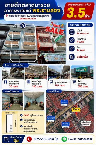 ขาย อาคารพาณิชย์ ขายตึกอาคารพาณิชย์ตลาดมารวยพระราม2 สถานที่ใกล้ ตลาดมารวย จังหวัด กรุงเทพ เขต บางขุนเทียน    พื้นที่ใช้สอย 1 ตร.ม.