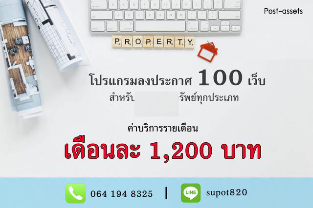 ขายโปรแกรมกระจายประกาศอสังหาไปกว่า 100 เว็บ เพิ่มการเข้าชม ดึงดูดลูกค้า และสร้างโอกาสปิดการขายได้มากขึ้น 1200 บาท/เดือน