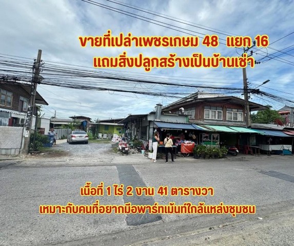 ขายที่เปล่าเพรชเกษม 48 แยก 16 แหล่งธุรกิจ ใกล้ห้างสรรพสินค้า ใกล้ MRT เพชรเกษม 48
