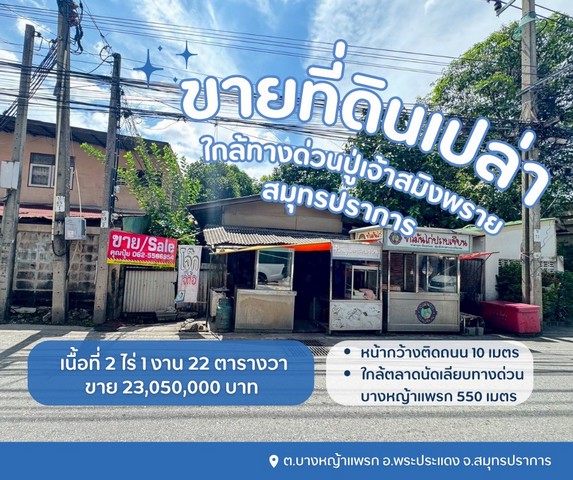 ขายที่ดินบางหญ้าแพรกสมุทรปราการ ขายที่ดินใกล้ทางด่วนปู่เจ้าสมิงพราย