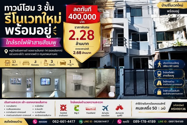 ทาวน์โฮม 3 ชั้น รีโนเวทใหม่ พร้อมอยู่ ใกล้รถไฟฟ้าสายสีชมพู ทำเลรามอินทรา  หมู่บ้านธันยกานต์ ซอยรามอินทรา 14 (ซอยมัยลาภ)