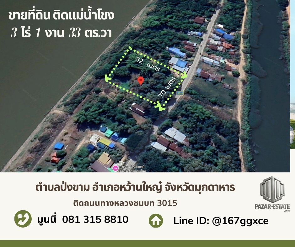 ขาย ที่ดินติดแม่น้ำโขง 3 ไร่ 1 งาน 33 ตรว.  พร้อมต้นสัก  ตำบลป่งขาม อำเภอหว้านใหญ่  จังหวัดมุกดาหาร