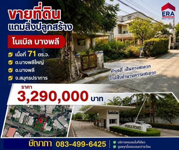 ขายที่ดิน หมู่บ้านโนเบิลโฮม 71 ตร.ว. แถมสิ่งปลูกสร้าง ซื้อก็ได้กำไรแล้ว