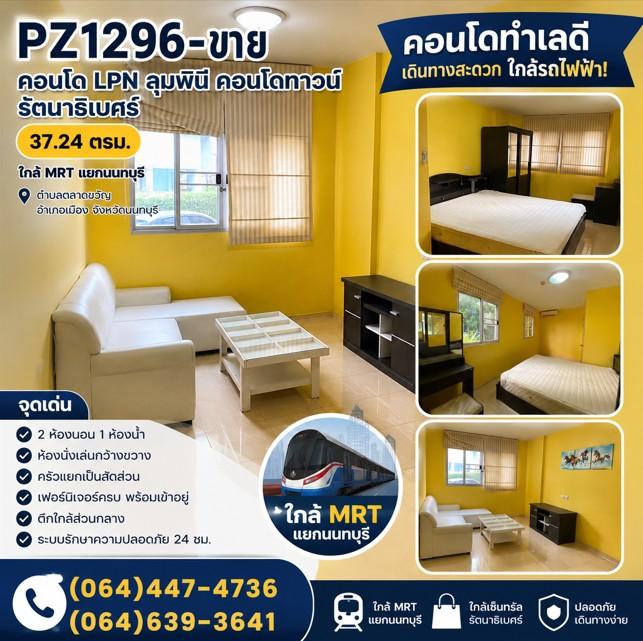 ขาย คอนโด ลุมพินี คอนโดทาวน์ รัตนาธิเบศร์ 37.24 ตรม.ใกล้ MRT แยกนนทบุรี  ตำบลตลาดขวัญ อำเภอเมือง จังหวัดนนทบุรี