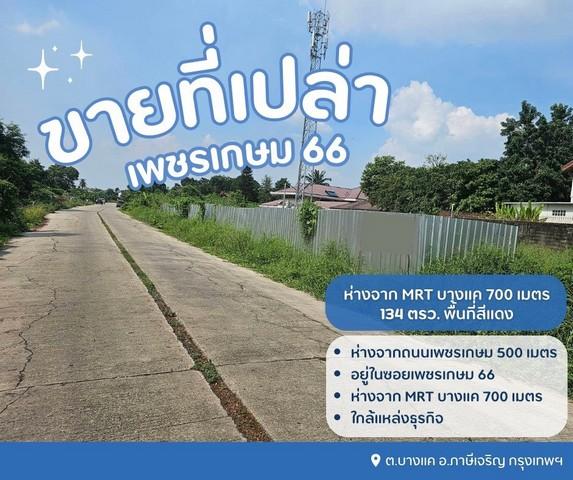 ขายที่บางแค ขายที่เพชรเกษม ห่างจาก MRT บางแค 700 เมตร