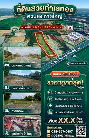 ขายที่ดินใกล้ไทวัสดุหาดใหญ่ อำเภอหาดใหญ่ จังหวัดสงขลา  1 ไร่ 3 งาน 85.6 ตารางวา