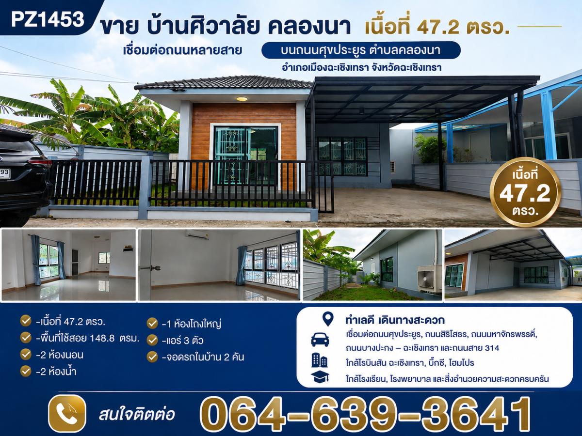-ขาย บ้านศิวาลัย คลองนา เนื้อที่ 47.2 ตรว. เชื่อมต่อกับ ถนนศุขประยูร ตำบลคลองนา  อำเภอเมืองฉะเชิงเทรา จังหวัดฉะเชิงเทรา