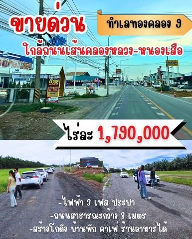 ขายที่ดินคลอง 9 หนองเสือ ปทุมธานี แบ่งแปลงละ 1 ไร่ มีโฉนดทุกแปลง เข้าซอยเพียง 300 เมตร ใกล้ตลาดคลอง 9 เริ่ม 1.79 ล้านบาท