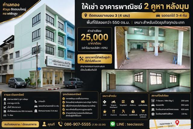 ให้เช่าอาคารพาณิชย์ 2 คูหา หลังมุม ติดถนนบางบอน 3 (4 เลน) จอดรถได้ 3–4 คัน พื้นที่ใช้สอยกว่า 550 ตร.ม.