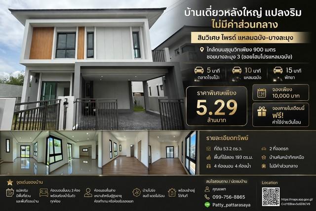 บ้านเดี่ยวหลังใหญ่ แปลงริม ไม่มีค่าส่วนกลาง โครงการบ้านเดี่ยว สินวิเศษ ไพรด์ แหลมฉบัง-บางละมุง