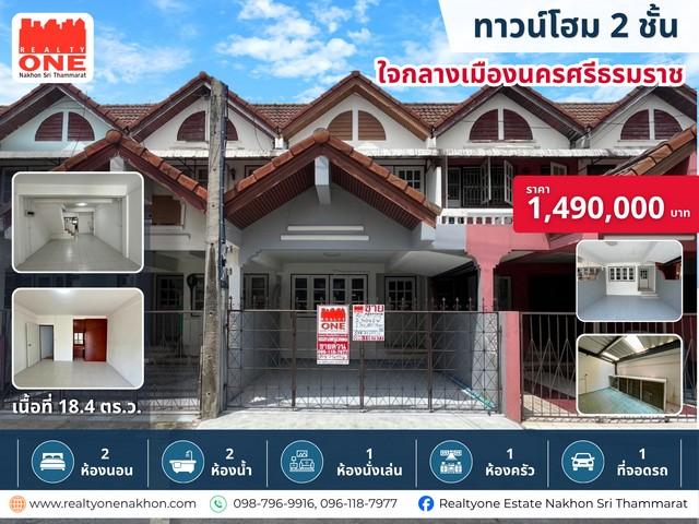 ทาวน์โฮม 2 ชั้น รีโนเวทใหม่ ใจกลางเมืองนครศรีธรรมราช