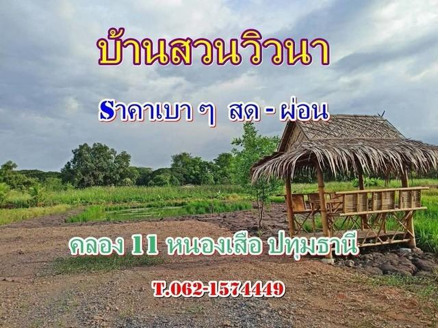 ที่ดิน แนวบ้านสวนวิวนา ราคาเบาสดผ่อนได้ ใกล้วัดป่าคลอง11 Tel 062-1574449
