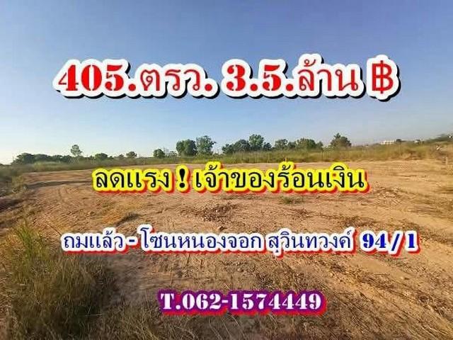 ที่ดิน ถมแล้ว ลดแรงเจ้าของร้อนเงิน โซนหนองจอก สุวินทวงค์ 94/1  Tel 062-1574449