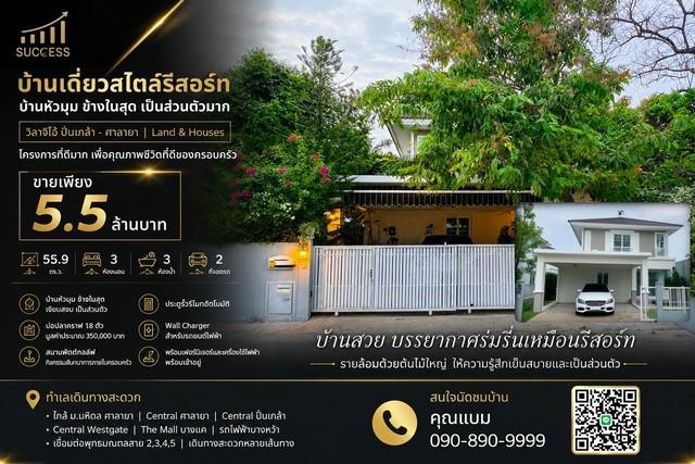 บ้านเดี่ยวสไตล์รีสอร์ท  บ้านหัวมุม ข้างในสุด เป็นส่วนตัวมาก วิลาจิโอ้ ปิ่นเกล้า - ศาลายา  Land & Houses