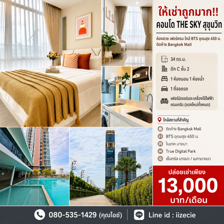 ให้เช่าถูกมาก!! คอนโด THE SKY สุขุมวิท ห้องสวย เฟอร์ครบ ใกล้ BTS อุดมสุข 450 ม. ติดห้าง Bangkok Mall