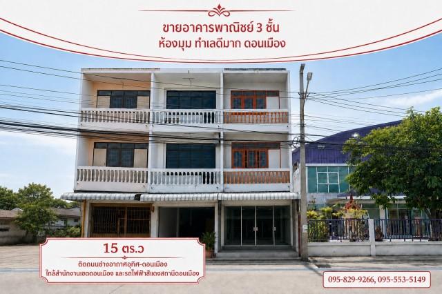 ขายอาคารพาณิชย์ 3 ชั้น 15.4 ตร.ว ทำเลดีมาก ติดถนนช่างอากาศอุทิศสาธารณะ 10 เมตร ใกล้สำนักงานเขตดอนเมืองและสนามบินดอนเมือง  ดอนเมือง กรุงเทพฯ