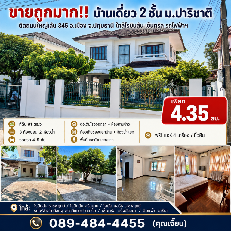 ขายถูกมาก!! บ้านเดี่ยว 2 ชั้น ม.ปาริชาติ ติดถนนใหญ่เส้น 345 อ.เมือง จ.ปทุมธานี ใกล้โรบินสัน เซ็นทรัล รถไฟฟ้าฯ