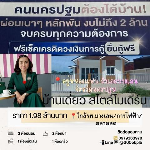 บ้านสร้างใหม่ ราคาถูก กู้ได้เต็ม 100%  55 ตรว. อยู่หนองแฟบ อ.บางเลน จ .นครปฐม