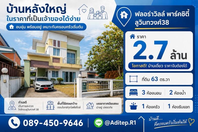 ขายบ้านเดี่ยวพร้อมอยู่ มีนบุรี ม.ฟลอร่าวิลล์ พาร์คซิตี้ ซอยสุวินทวงศ์38 เนื้อที่ 63 ตรว. 3 ห้องนอน แถมเฟอร์นิเจอร์ครบ พร้อมเข้าอยู่ได้เลย