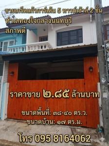 ขายเกร็ดแก้วการ์เด้น 5 ทาวน์เฮ้าส์ 2 ชั้น สภาพดี ทำเลทองใจกลางนนทบุรี