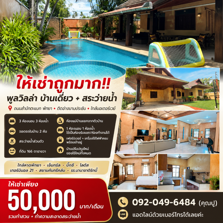 ให้เช่าถูกมาก!! พูลวิลล่า บ้านเดี่ยว+สระว่ายน้ำ ถนนสำนักตะแบก พัทยา ติดอ่างมาบประชัน ใกล้มอเตอร์เวย์
