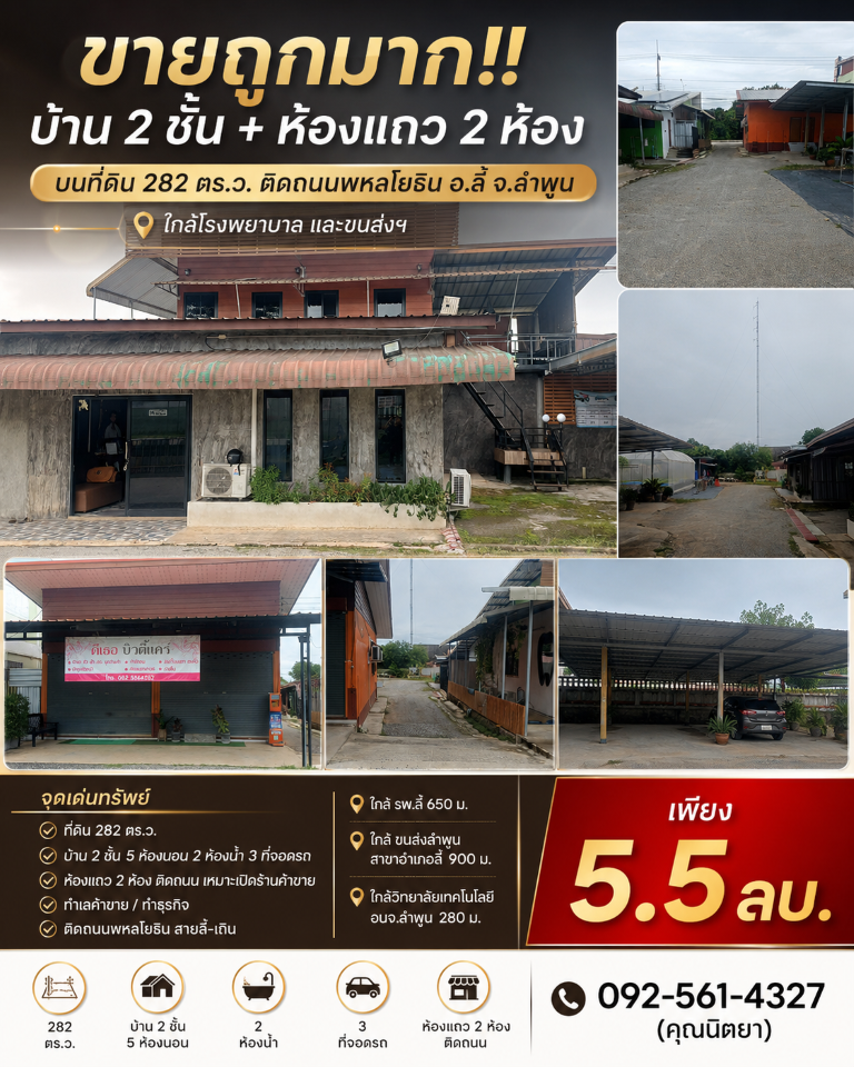 ขายถูกมาก!! บ้าน 2 ชั้น + ห้องแถว 2 ห้อง บนที่ดิน 282 ตรว. ติดถนนพหลโยธิน อ.ลี้ จ.ลำพูน ใกล้โรงพยาบาล ขนส่งฯ