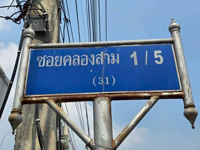 ขายด่วน ที่ดิน​ 100​ ตร.ว​ ซ.คลองสาม​ 1/5 ราคา​ 1.15 ล้าน​ ฟรีค่าโอน​ แปลงที่ดินเยี่ยงไปทางถนนรังสิต-นครนายก