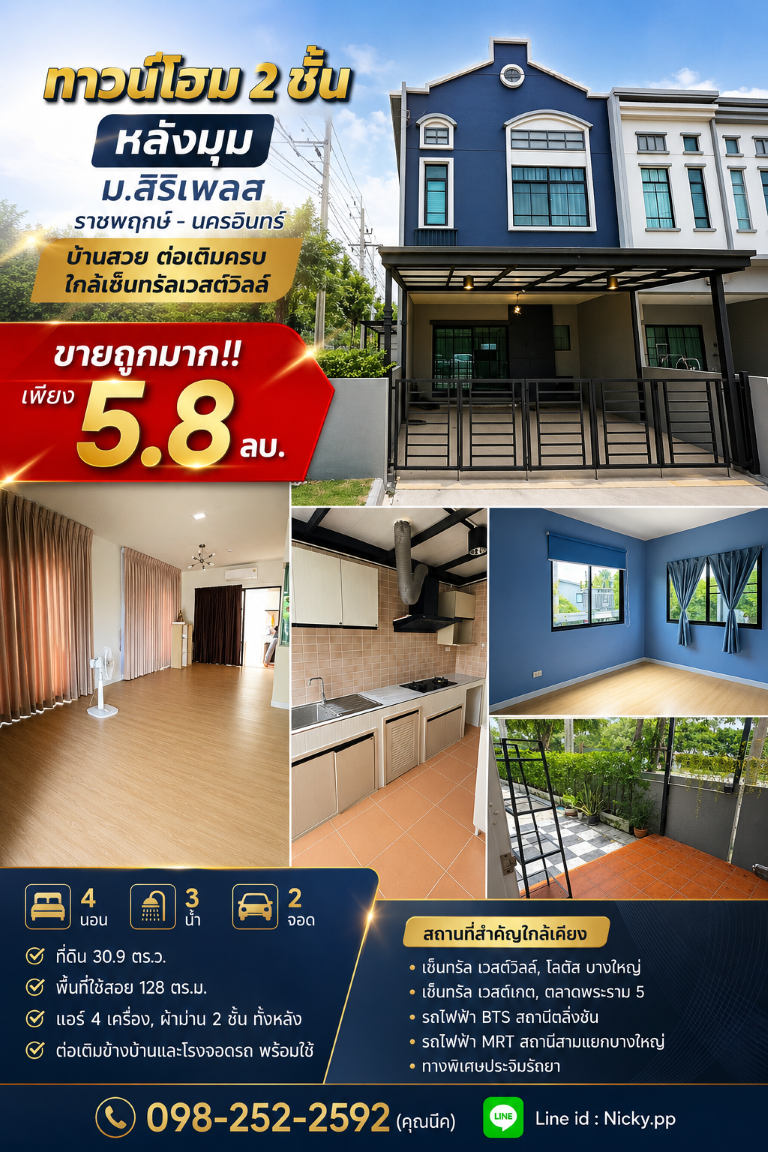 ขายถูกมาก!! ทาวน์โฮม 2 ชั้น หลังมุม ม.สิริเพลส ราชพฤกษ์ - นครอินทร์ บ้านสวย ต่อเติมครบ ใกล้เซ็นทรัลเวสต์วิลล์