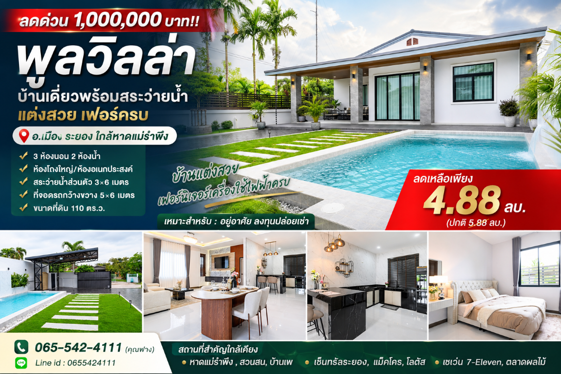 ลดด่วน 1,000,000 บาท!! พูลวิลล่า บ้านเดี่ยวพร้อมสระว่ายน้ำ แต่งสวย เฟอร์ครบ อ.เมือง ระยอง ใกล้หาดแม่รำพึง