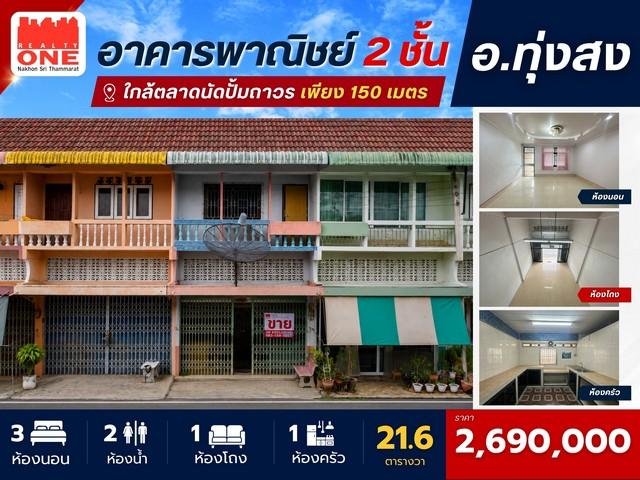 อาคารพาณิชย์ 2 ชั้น ทำเลดีในเมืองทุ่งสง ใกล้ตลาดนัดปั๊มถาวร เพียง 150 เมตร