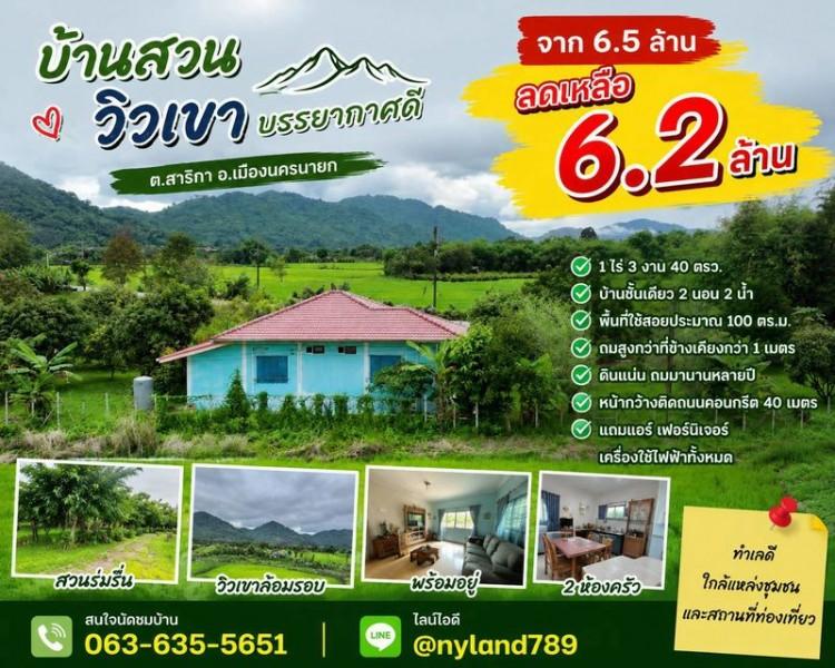ขายบ้านสวนวิวเขาล้อม 1 ไร่ 3 งาน 40 ตรว. พร้อมอยู่ ต.สาริกา อ.เมืองนครนายก ทำเลดี ใกล้แมคโคร ใกล้น้ำตกและอ่างเก็บน้ำหลายแห่ง