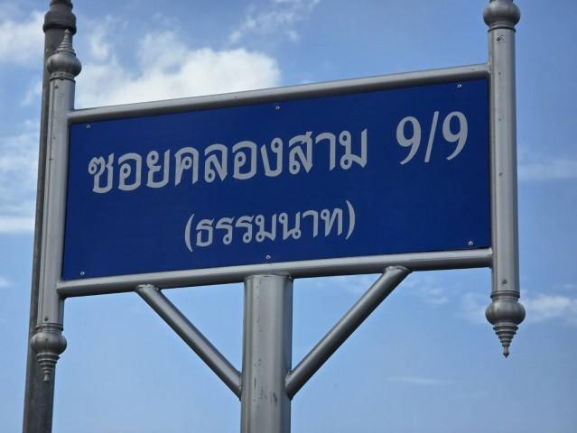 ขายด่วน ที่ดิน​​ 52 ตร.ว​ ข้างวัดพระธรรมกาย​ ซ.คลองสาม 9/9 ต.คลองสาม​ อ.คลองหลวง​  จ.ปทุมธานี