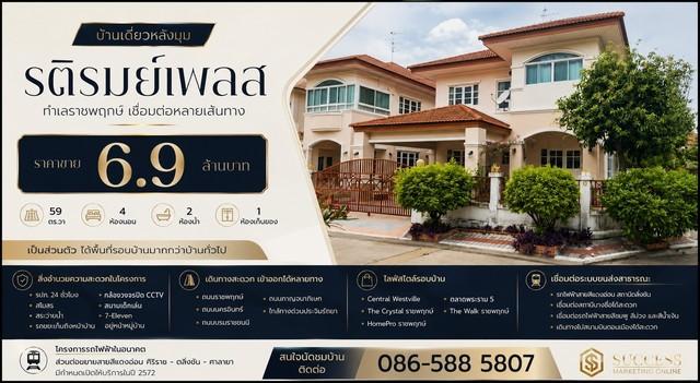 บ้านเดี่ยวหลังมุม | รติรมย์เพลส ทำเลราชพฤกษ์ ราคาขาย 6.9 ล้านบาท