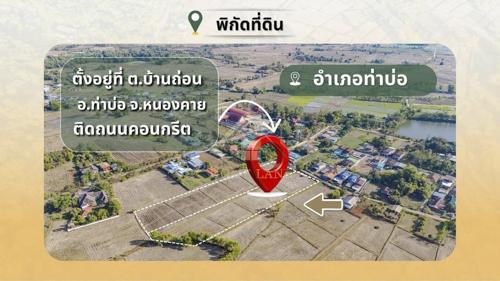 BHL1348 ขายที่ดิน 2 แปลงติดกัน รวมกว่า 8 ไร่ ติดถนนคอนกรีต อ.ท่าบ่อ จ.หนองคาย ใกล้ชุมชน