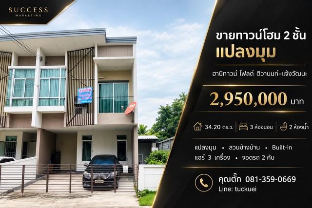ขายทาวน์โฮม 2 ชั้น แปลงมุม ฮาบิทาวน์ โฟลด์ ติวานนท์–แจ้งวัฒนะ  ราคา 2,950,000 บาท
