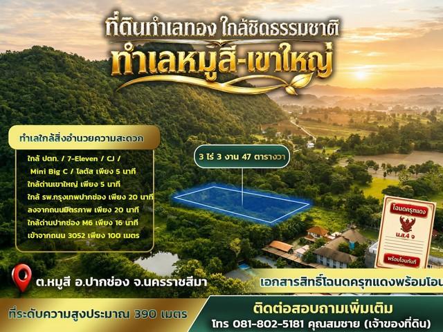 ที่ดินทำเลทอง ขนาด 3 ไร่ 3 งาน 47 ตารางวา หมู่สี - เขาใหญ่ ทำเลศักยภาพสูงในโซนเขาใหญ่