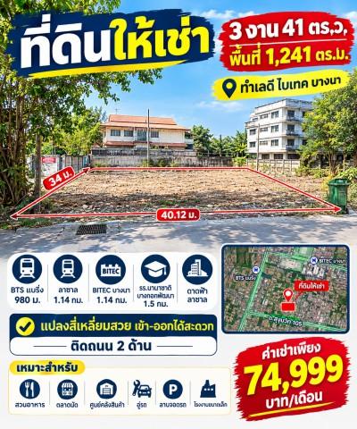 BTSแบริ่ง 980ม. ลาซาล ไบเทค บางนา 1.14กม. ที่ดินให้เช่า 3งาน 41ตร.ว. รร.นานาชาติบางกอกพัฒนา 1.5 กม.และดาดฟ้า ลาซาล ติดถนน 2 ด้าน