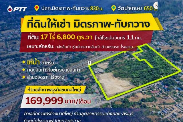 PTT ปตท.มิตรภาพ-ทับกวาง 830 ม. แก่งคอย สระบุรี ที่ดินถมแล้ว ให้เช่า 17 ไร่ หน้ากว้าง 150 ม. ติดถนนมิตรภาพ ใกล้วัดป่าเกษม 650 ม.