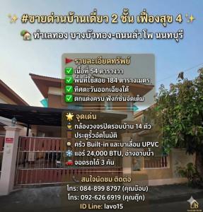 #ขายด่วน บ้านเดี่ยว 2 ชั้น หมู่บ้านเฟื่องสุข 4 บางบัวทอง (ถนนลำโพ) ✨