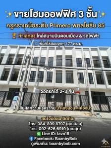 ขายบ้านโฮมออฟฟิศ 3 ชั้น หรูหราเหนือระดับ Primero พหลโยธิน 85