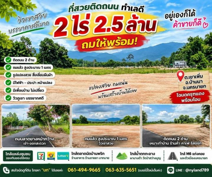 ขายที่นา ติดถนน 2 ด้าน วิวเขา ที่สำคัญ ถมให้พร้อม ต.เขาเพิ่ม อ.บ้านนา จ.นครนายก ใกล้ตลาดนัดบ้านพริก