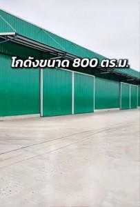 ให้เช่าโกดังบ้านโพธิ์ฉะเชิงเทรา โกดังให้เช่า ขนาด 800 ตร.ม. โกดังขนาดใหญ่ พื้นที่ใช้สอยจุกๆ ทำเลดี รถใหญ่เข้า-ออกสะดวก