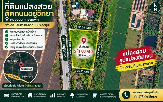 ที่ดินหนองจอก ติดถนนอยู่วิทยา ทำเลศักยภาพสูง อนาคตไกล สามารถเดินทางเข้าออกได้หลากหลายเส้นทาง