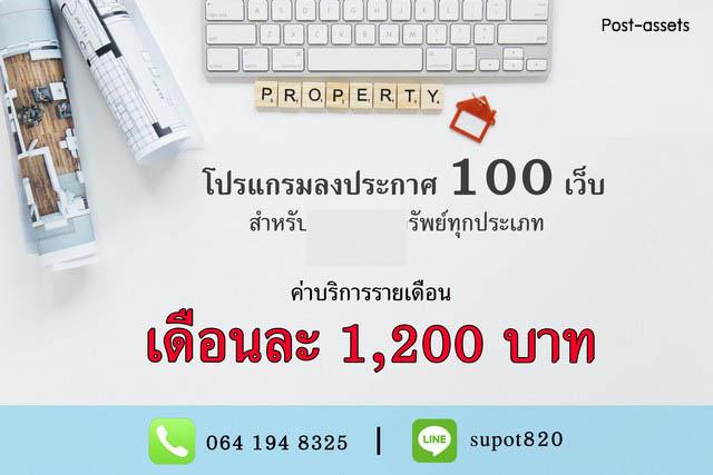 ขายโปรแกรมโพสต์อสังหาฯ l หมดปัญหาโพสต์ประกาศทีละเว็บ! ระบบโพสต์อสังหาฯ อัตโนมัติ ช่วยกระจายข้อมูลกว่า 100 เว็บ ให้เข้าถึงลูกค้าได้มากขึ้น