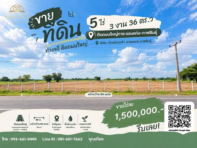 ขายที่ดินถมแล้ว 5 ไร่กว่า ติดทางหลวงหมายเลข 12 ยางตลาด กาฬสินธุ์