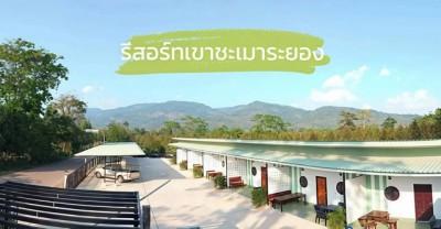 ขายรีสอร์ทเขาชะเมาจังหวัดระยอง ขายห้องพัก 8 ห้อง  บนเนื้อที่ 2 งาน 46 ตารางวา
